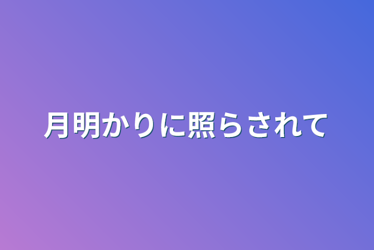 「月明かりに照らされて」のメインビジュアル