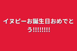 イヌピーお誕生日おめでとう!!!!!!!!