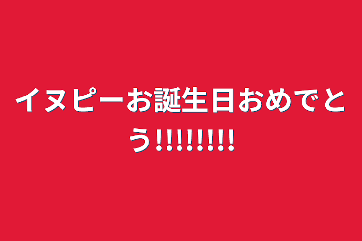 「イヌピーお誕生日おめでとう!!!!!!!!」のメインビジュアル