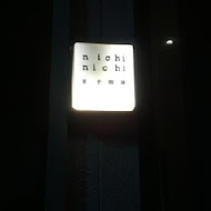 Nichi Nichi 日子咖啡(本店)