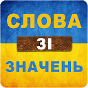 Слова зі значень 1.0.10 APK Download