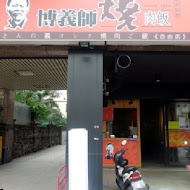 博義師燒肉飯(新興店)