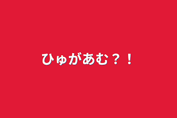 ひゅがあむ？！