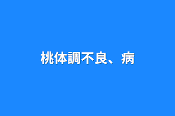 桃体調不良、病