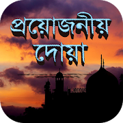 প্রয়োজনীয় দোয়া - Bangla dua  Icon