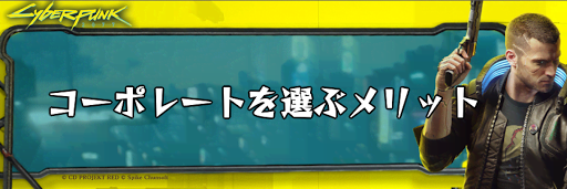 コーポレートのメリットと解説