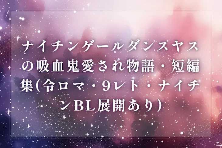 「ナイチンゲールダンスヤスの吸血鬼愛され物語・短編集(令ロマ・9レト・ナイチンBL展開あり)」のメインビジュアル