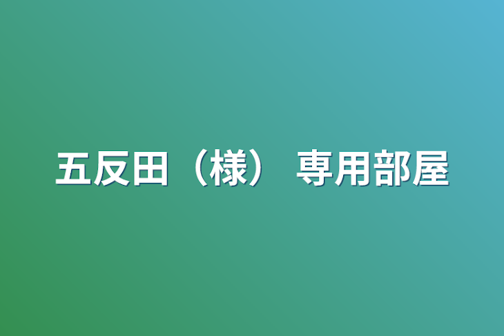 「五反田（様）         専用部屋」のメインビジュアル