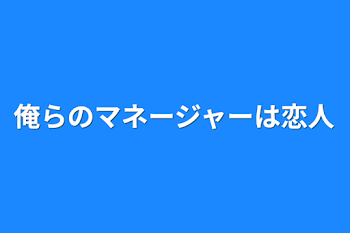 「俺らのマネージャーは恋人」のメインビジュアル