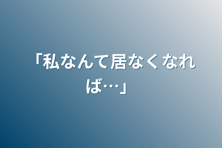 「「私なんて居なくなれば…」」のメインビジュアル