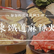 夫妻肺片麻辣火鍋(桃園店)