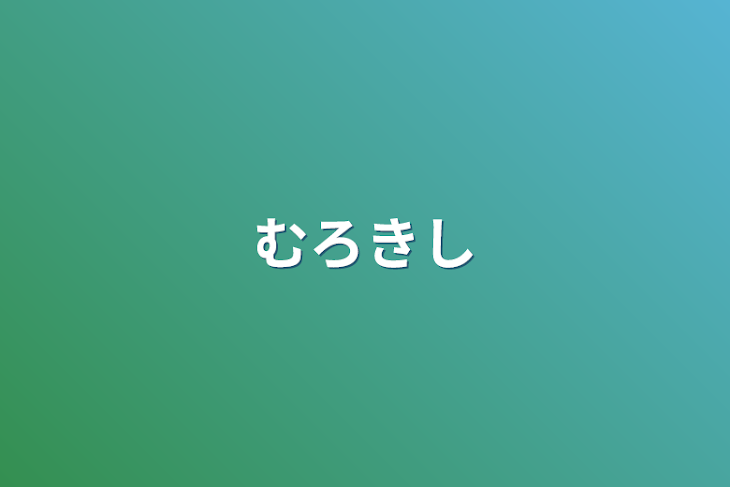 「むろきし」のメインビジュアル