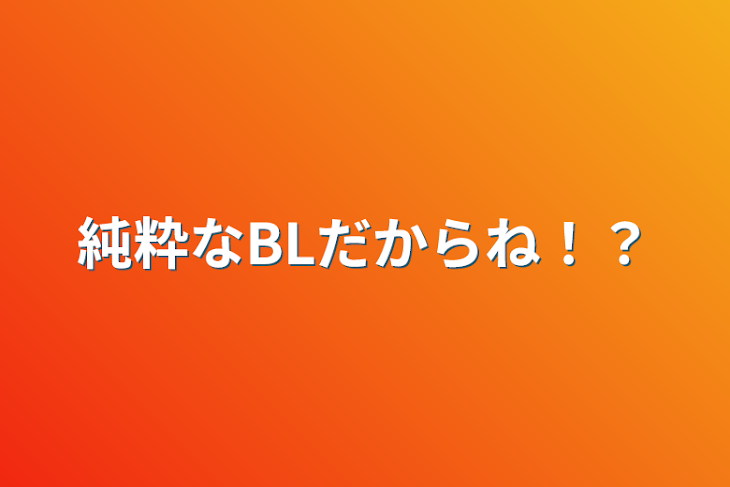 「純粋なBLだからね！？」のメインビジュアル