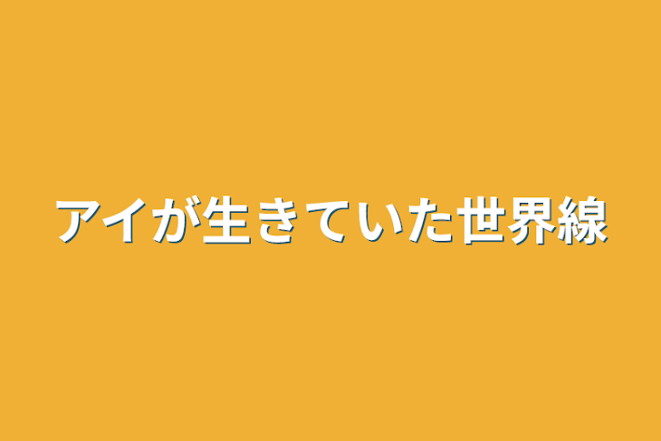 「アイが生きていた世界線」のメインビジュアル