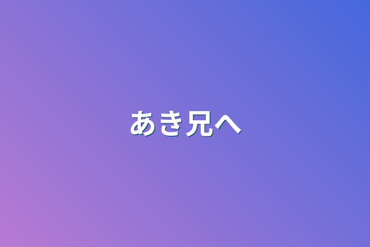 「あき兄へ」のメインビジュアル