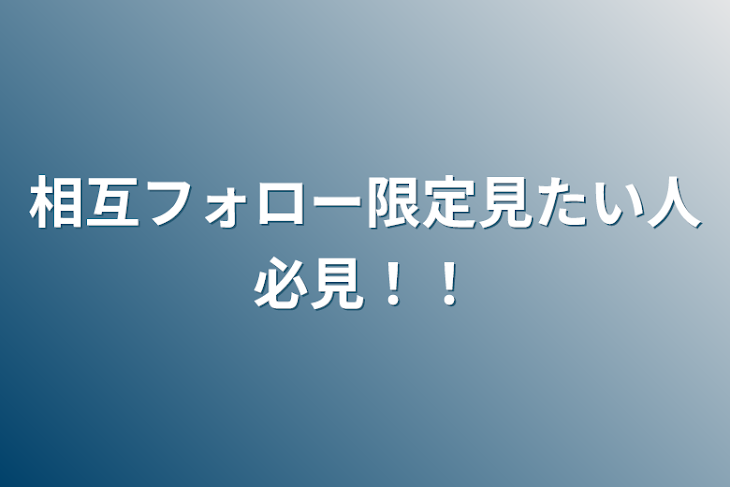 「相互フォロー限定見たい人必見！！」のメインビジュアル