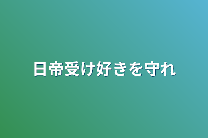 「日帝受け好きを守れ」のメインビジュアル