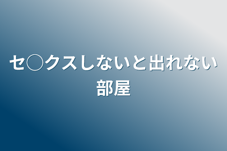 「セ◯クスしないと出れない部屋」のメインビジュアル