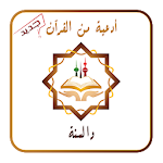 Cover Image of ダウンロード أدعية من القرآن والسنة 1.1 APK