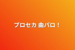 プロセカ   曲パロ！