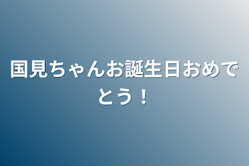 国見ちゃんお誕生日おめでとう！