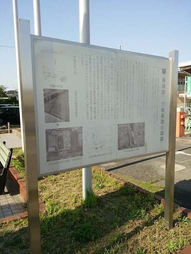 長岡京 六条条間小路跡 解説板