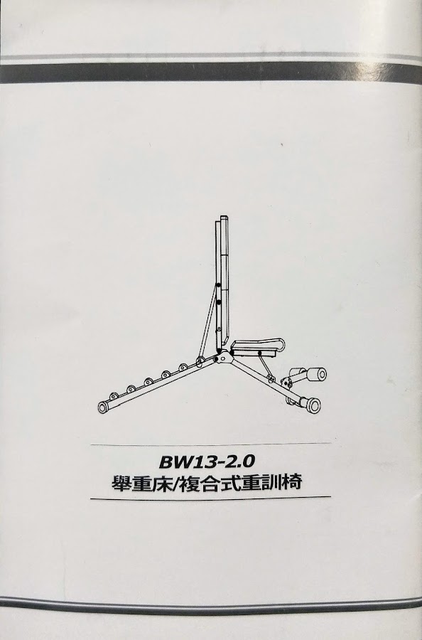 BW12-2.0 舉重床 | 複合式重訓椅 使用說明書