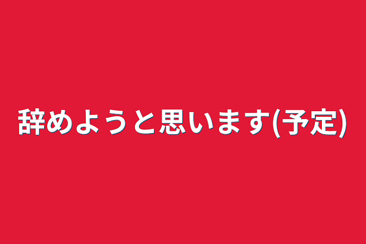 「辞めようと思います(予定)」のメインビジュアル