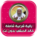 خالد الحبشي الرقية الشرعية الشاملة بدون نت icon