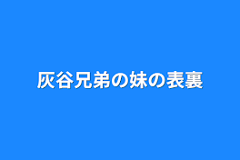 灰谷兄弟の妹の表裏