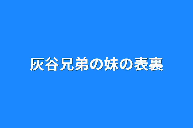 「灰谷兄弟の妹の表裏」のメインビジュアル