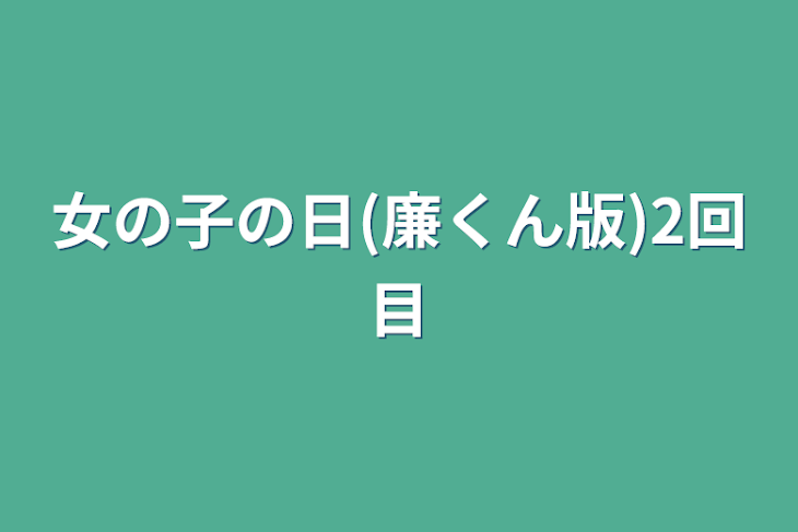 「女の子の日(廉くん版)2回目」のメインビジュアル