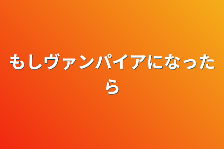 「もしヴァンパイアになったら」のメインビジュアル