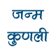 Janam Kundali जन्मपत्री Download on Windows