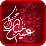 Cover Image of Unduh أحلى و أجمل رسائل العيد 2017 2.0 APK