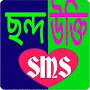 ছন্দের ও উক্তির sms (2017)  Icon