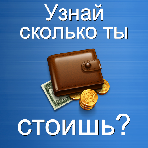 Проверим насколько хорошо. Сколько стоишь. Стоить. Ты сколько стоит. Тест сколько ты стоишь.