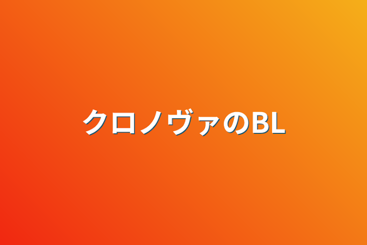 「クロノヴァのBL」のメインビジュアル