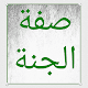 صفة الجنة لابن أبي الدنيا Download on Windows