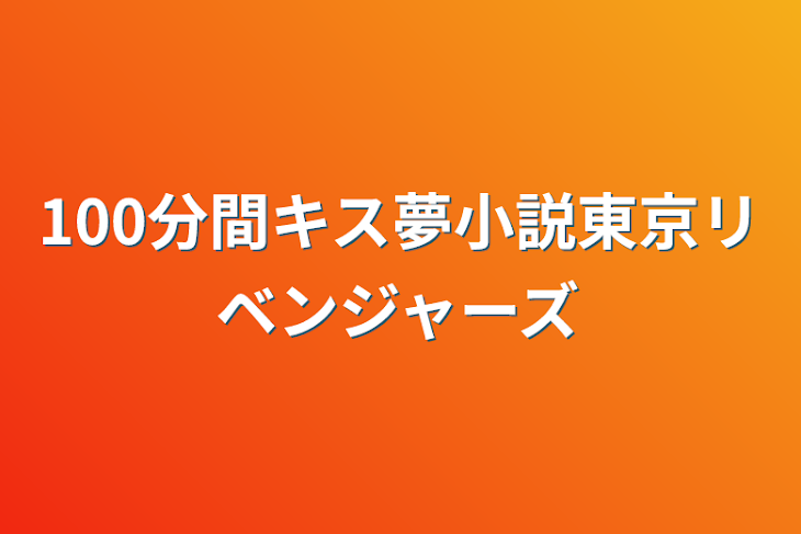 「100分間キス夢小説東京リベンジャーズ」のメインビジュアル