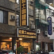 老騎士咖哩專賣店