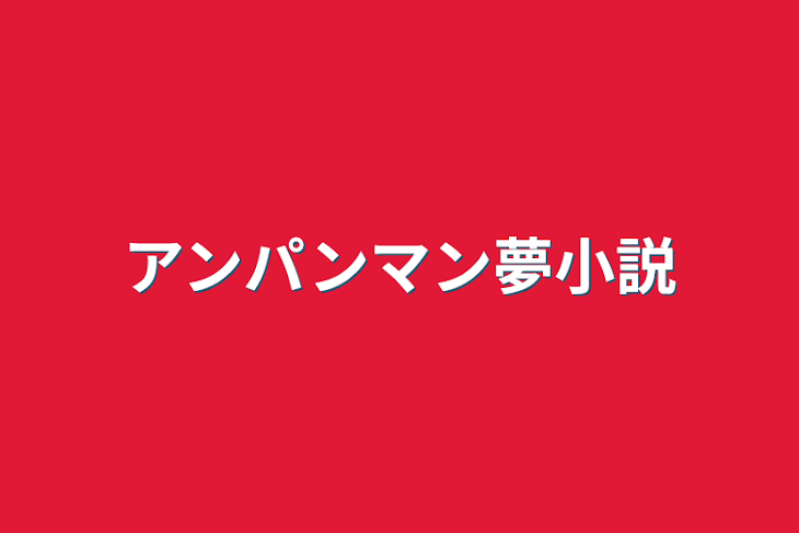 「アンパンマン夢小説」のメインビジュアル