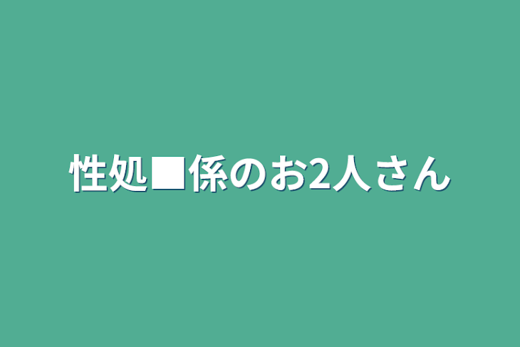 「性処■係のお2人さん」のメインビジュアル