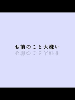 「お前のこと大嫌い」のメインビジュアル