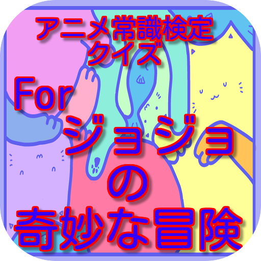 アニメ常識検定クイズforジョジョの奇妙な冒険 リニューアル版 Apk Descargar Para Windows La Ultima Version 2 0 2