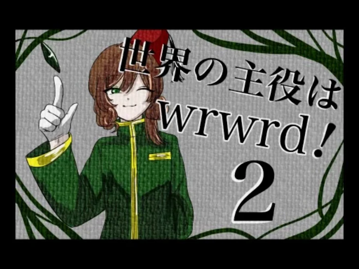 「世界の主役はwrwrd ！2」のメインビジュアル