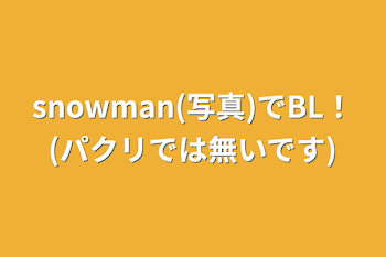 「snowman(写真)でBL！(パクリでは無いです)」のメインビジュアル