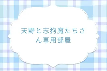 天野と志狗魔たちさん専用部屋