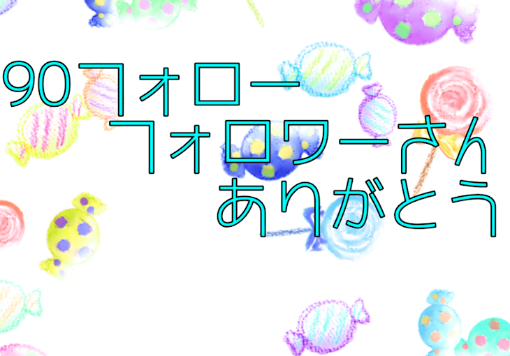 「ー祝ーフォロワーさん90人」のメインビジュアル