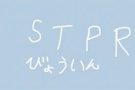 STPR病院